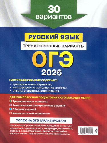 ОГЭ-2026 Русский язык. Тренировочные варианты. 30 вариантов