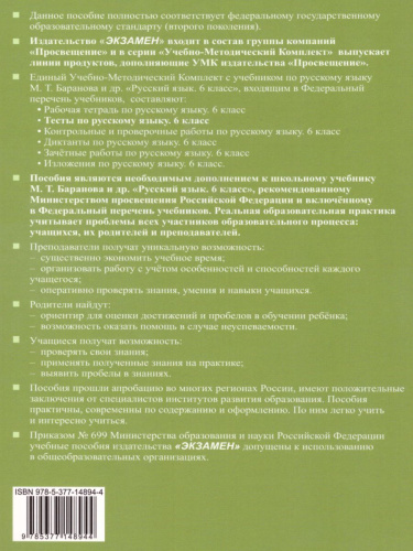 Русский язык 6 класс. Тесты. К учебнику М. Т. Баранова. ФГОС