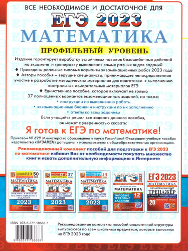 ЕГЭ 2023 Математика. 37 вариантов