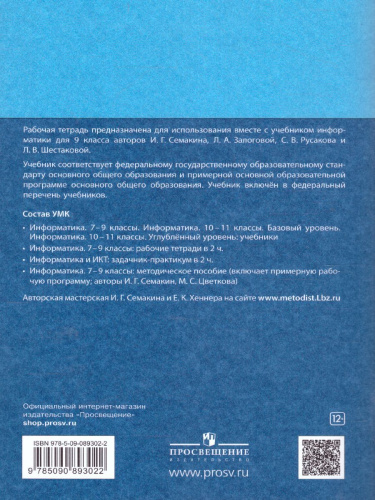 Информатика 9 класс Рабочая тетрадь в 2-х частях. Часть 1. ФГОС
