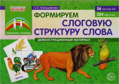 Формируем слоговую структуру слова. Демонстрационный материал