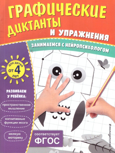 Графические диктанты и упражнения для детей от 4 лет. Занимаемся с нейропсихологом. ФГОС