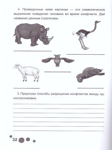 Психологическая азбука. Рабочая тетрадь 4 класс