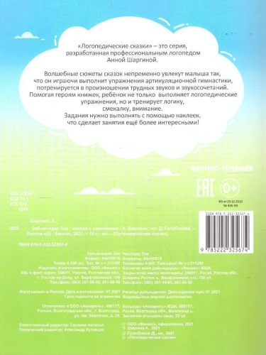 Забывчивая Зоя: книжка с наклейкам /Логопедические сказки