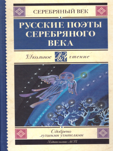 Русские поэты серебряного века. Школьное чтение