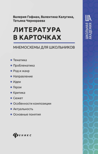 Литература в карточках. Мнемосхемы для школьников