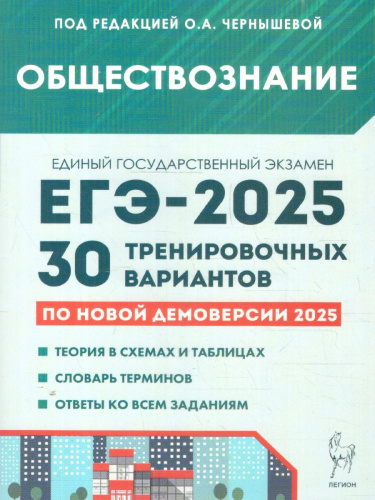 ЕГЭ-2025 Обществознание. Подготовка к ЕГЭ. 30 тренировочных вариантов