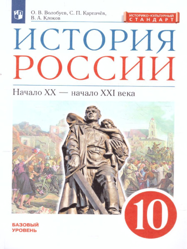 История России начало ХХ - начало XXI века. Углублённый уровень. 10 класс. Учебник. ВЕРТИКАЛЬ. ФГОС