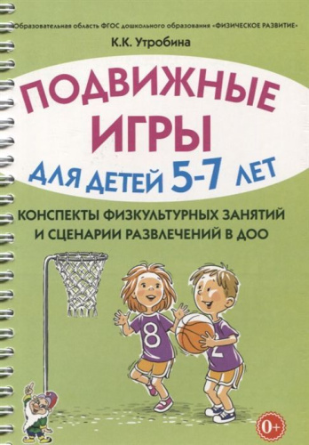 Подвижные игры с детьми 5-7 лет. Сценарии физкультурных занятий и развлечений в ДОУ