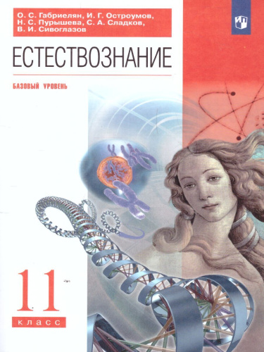 Естествознание 11 класс. Учебник. Вертикаль. ФГОС