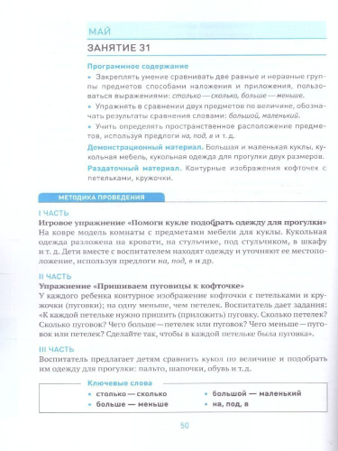 Пособие издано в рамках учебно-методического комплекта к программе «ОТ РОЖДЕНИЯ ДО ШКОЛЫ». В пособии представлена система работы по формированию у детей 3-