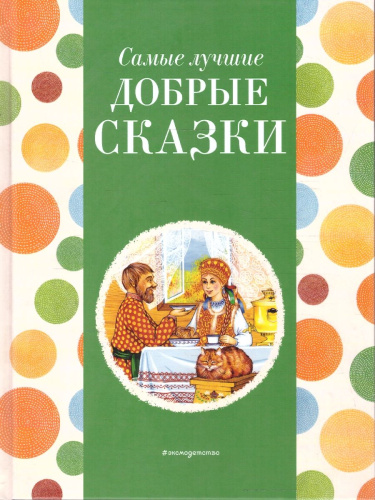 Самые лучшие добрые сказки. С крупными буквами