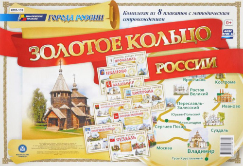 Комплект плакатов "Города России. Золотое кольцо России" (8 плакатов с методическим сопровождением) А3