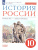История России начало ХХ - начало XXI века. Углублённый уровень. 10 класс. Учебник. ВЕРТИКАЛЬ. ФГОС