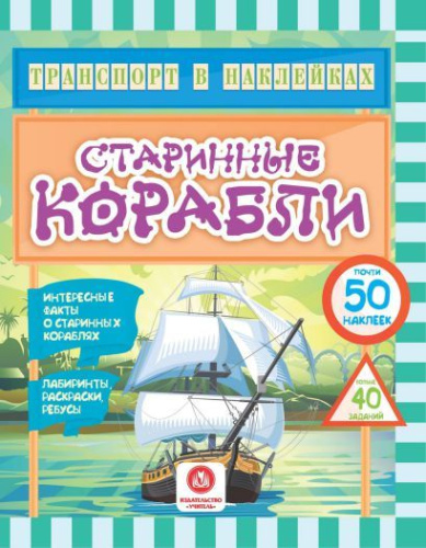 Транспорт в наклейках: Интересные факты о старинных кораблях