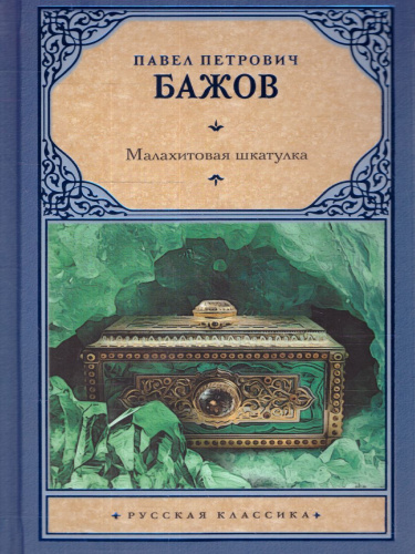 Малахитовая шкатулка. Русская классика