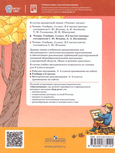 Чтение 3 класс. Учебник в 2-х частях. Часть 2. Для специальных (коррекционных) образовательных учреждений VIII вида