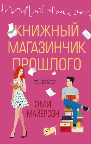 Книжный магазинчик прошлого / Девушки в большом городе