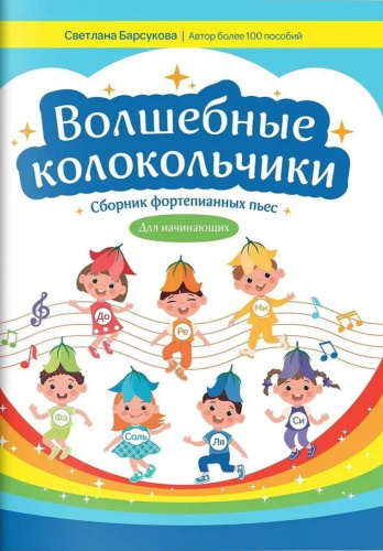 Волшебные колокольчики. Сборник фортепианных пьес для начинающих