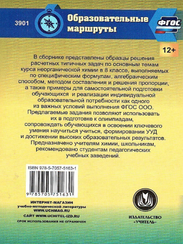 Учимся решать задачи по Химии. Формирование предметной компетенции у обучающихся 8 класс