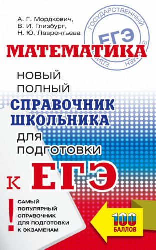 ЕГЭ Математика Новый полный справочник школьника / Самый популярный
