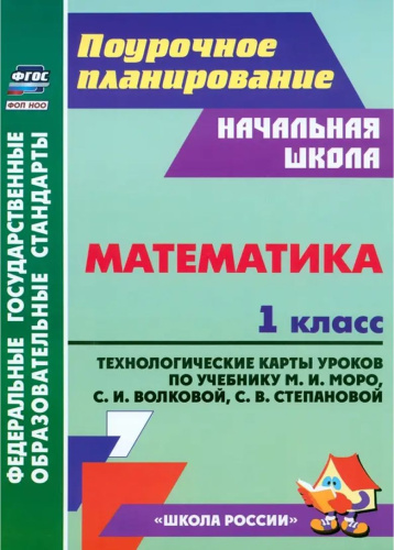 Математика. 1 класс: технологические карты уроков по учебнику М. И. Моро, С. И. Волковой