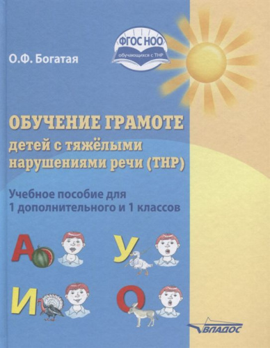Обучение грамоте детей с тяжёлыми нарушениями речи (ТНР). Учебное пособие для 1 дополнительного и 1 классов