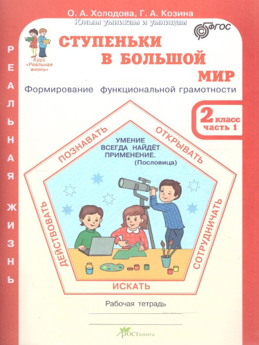Ступеньки в большой мир 2 класс. Рабочая тетрадь в 2-х частях. Часть 1. Курс "Реальная жизнь". ФГОС