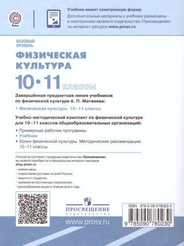 Физическая культура 10-11 классы. Базовый уровень. Учебник