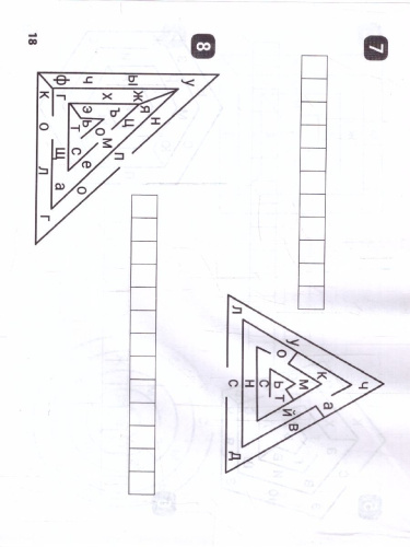 Орфографические лабиринты для начальной школы