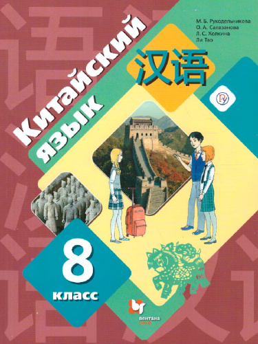 Китайский язык 8 класс. Учебник. Второй иностранный язык