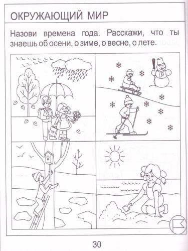 Тесты для детей 6 лет. Часть 1. Математика, развитие речи, грамота, окружающий мир