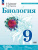Биология 9 класс. Учебное пособие Биология 9 класс. Учебное пособие