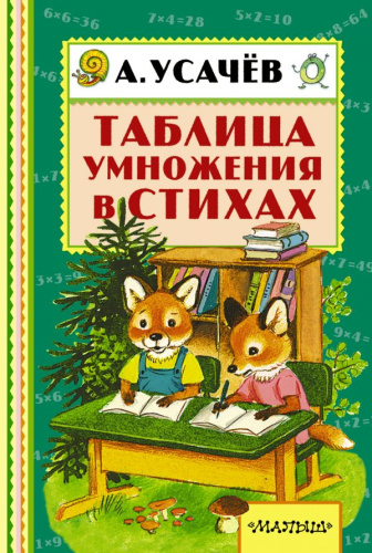 Таблица умножения в стихах. Книжная полка "Малыша"