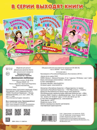 Домашние любимцы. Занимательный конструктор наклеек