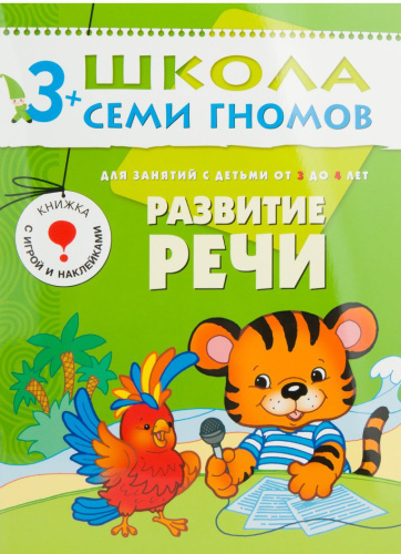 Школа Семи Гномов Четвертый год. Развитие речи