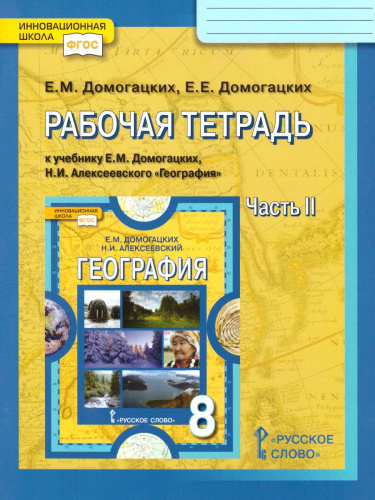 География 8 класс. Рабочая тетрадь Часть 2. ФГОС