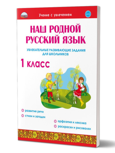 Наш родной русский язык 1 класс. Увлекательные развивающие задания для школьников