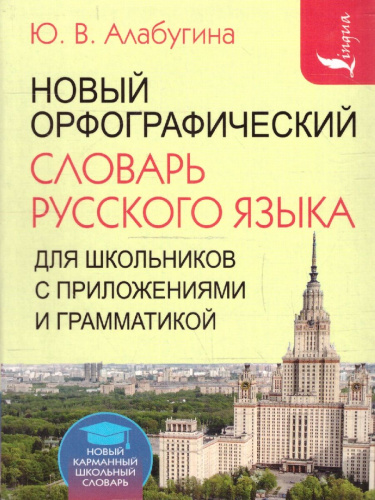 Новый орфографический словарь русского языка для школьников с приложениями и грамматикой