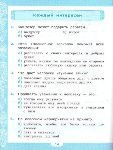 Основы светской этики 4 класс. Тесты к учебнику А.И. Шемшуриной. К новому ФПУ. ФГОС