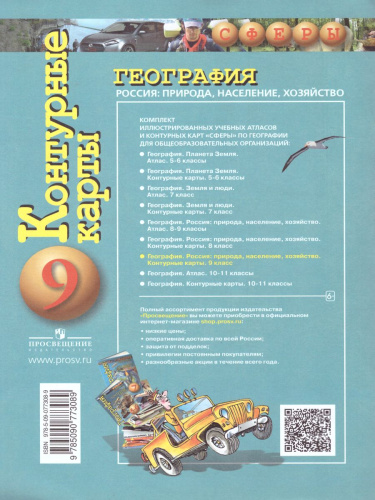 География 9 класс. Россия: природа, население, хозяйство. Контурные карты. УМК "Сферы"