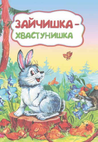 Зайчишка-хвастунишка (по мотивам русской сказки): для дошкольного возраста
