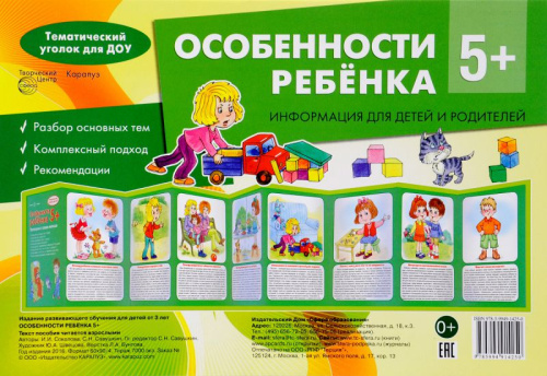 Ширмочки. Особенности ребёнка 5+. Тематический уголок для ДОУ