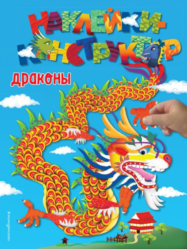Драконы. Наклейки-конструктор