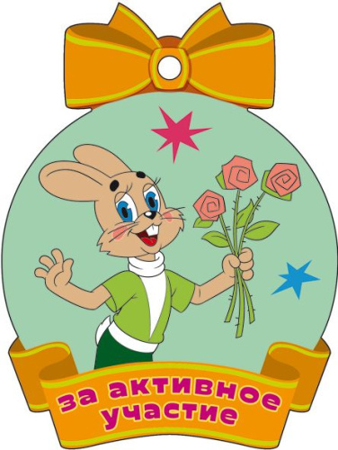 Медаль. За активное участие. Из мультфильма Ну, погоди! (С блестками в лаке)