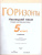 Немецкий язык 5 класс. Второй иностранный язык. Учебник