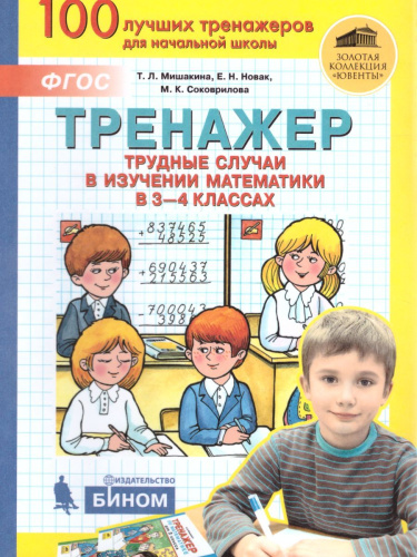 Тренажер Трудные случаи в изучении Математики 3-4 класс