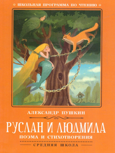 Руслан и Людмила. Поэма и стихотворения