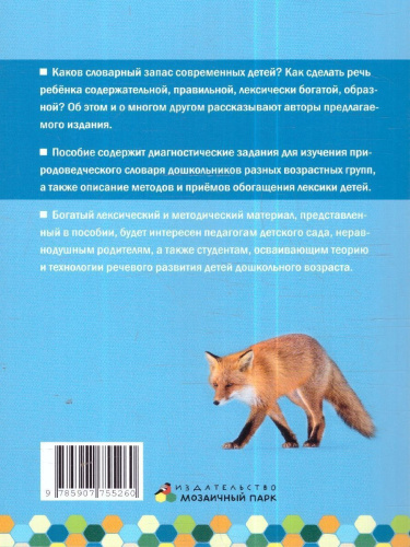 Развитие речи дошкольников. Природоведческая лексика. Методическое пособие.