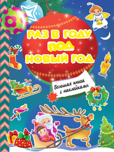 Раз в году под Новый год /Большая книга с наклейками